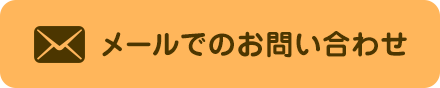 メールでのお問い合わせ